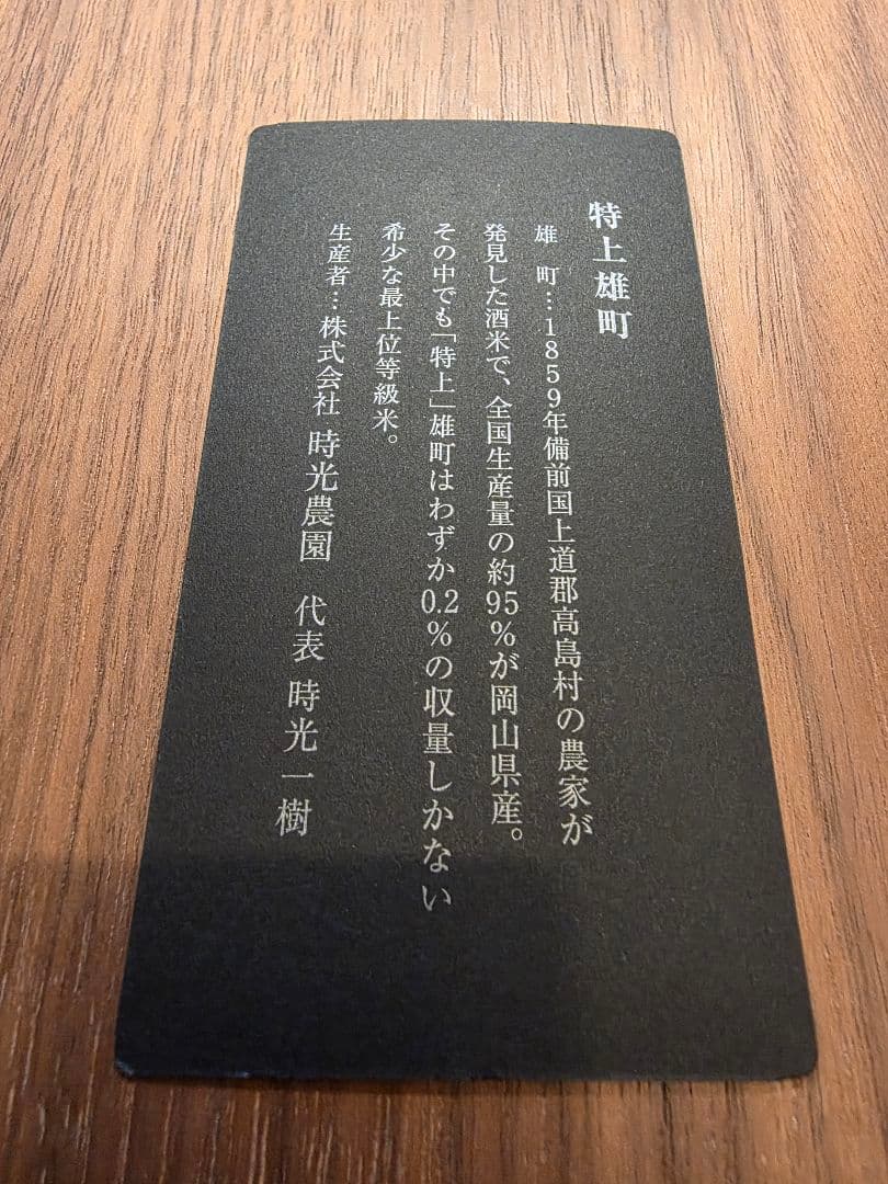 十四代 特上雄町 空瓶 2024