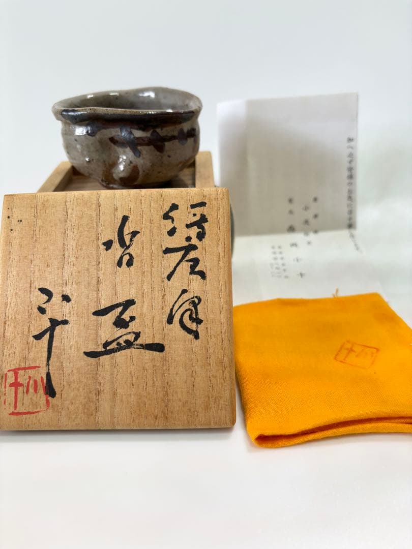 西岡小十　絵唐津　沓　盃