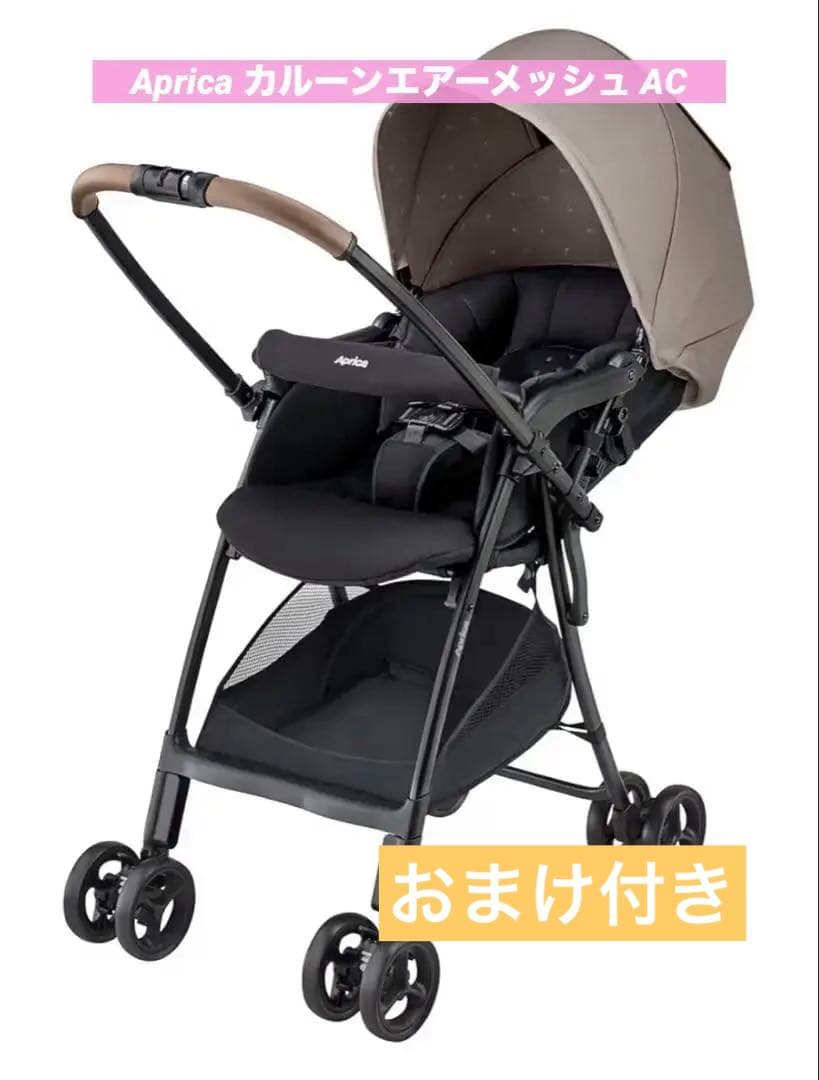 Aprica アップリカ カルーンエアー メッシュ AC ベージュ おまけ付き