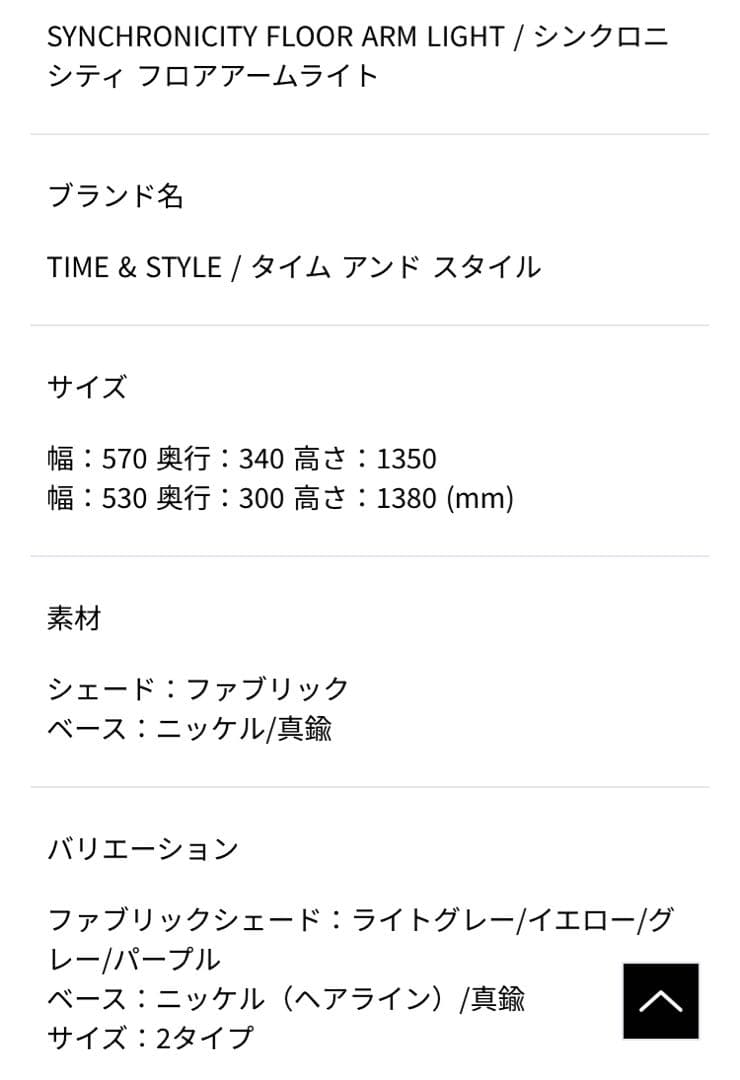 フロアスタンド TIME&STYLE/SYNCHRONICITY FLOOR ARM LIGHT