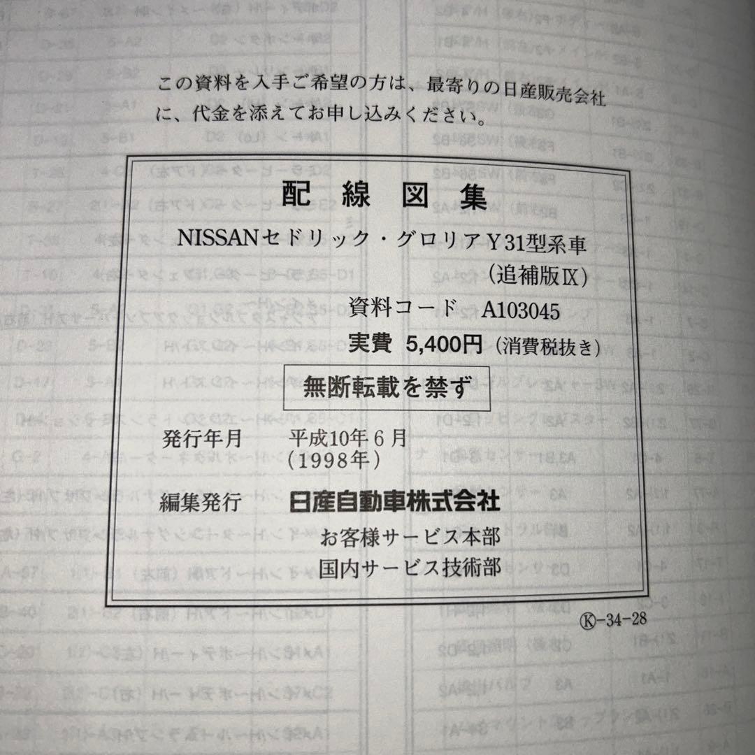 NISSAN セドリック、グロリア　Y31型　配線図集2冊