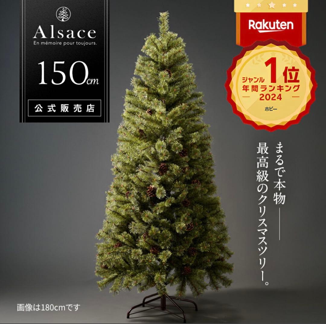 新品 2025 アルザスツリー 150cm alsace 先着特典手袋付き