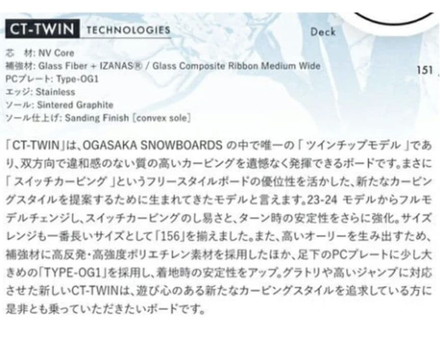 スノーボード OGASAKA CT-TWIN 151cm