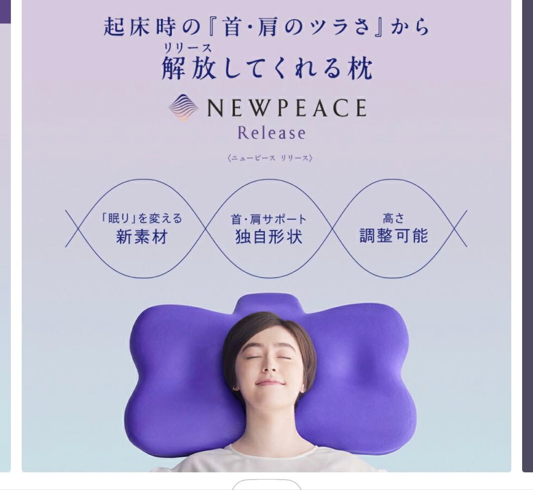 ニューピース リリース NEWPEACE Release 枕