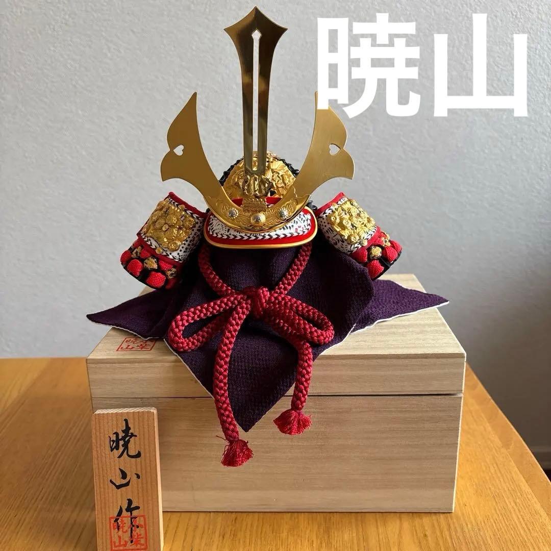 兜　暁山作　美品