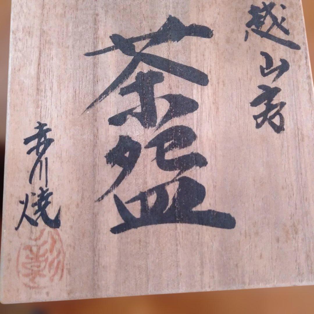 お抹茶碗　三点