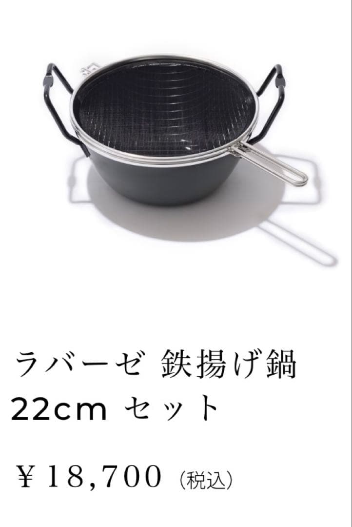 美品★la base ラバーゼ 揚げ鍋セット 22㎝