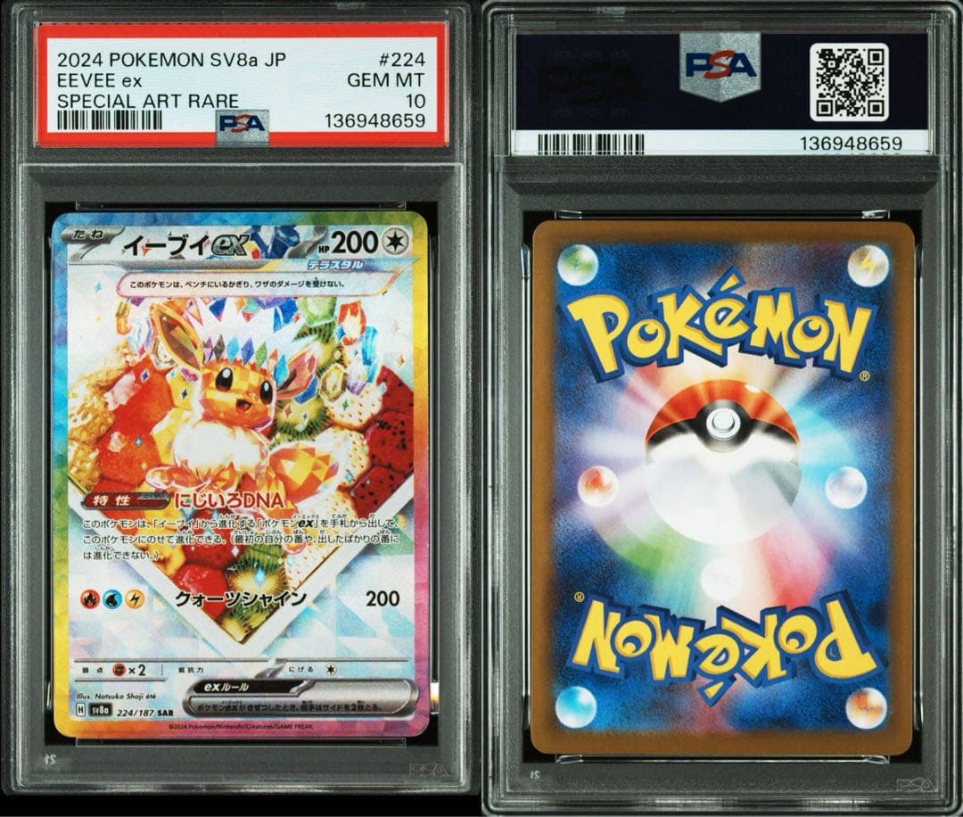 イーブイex sar PSA10