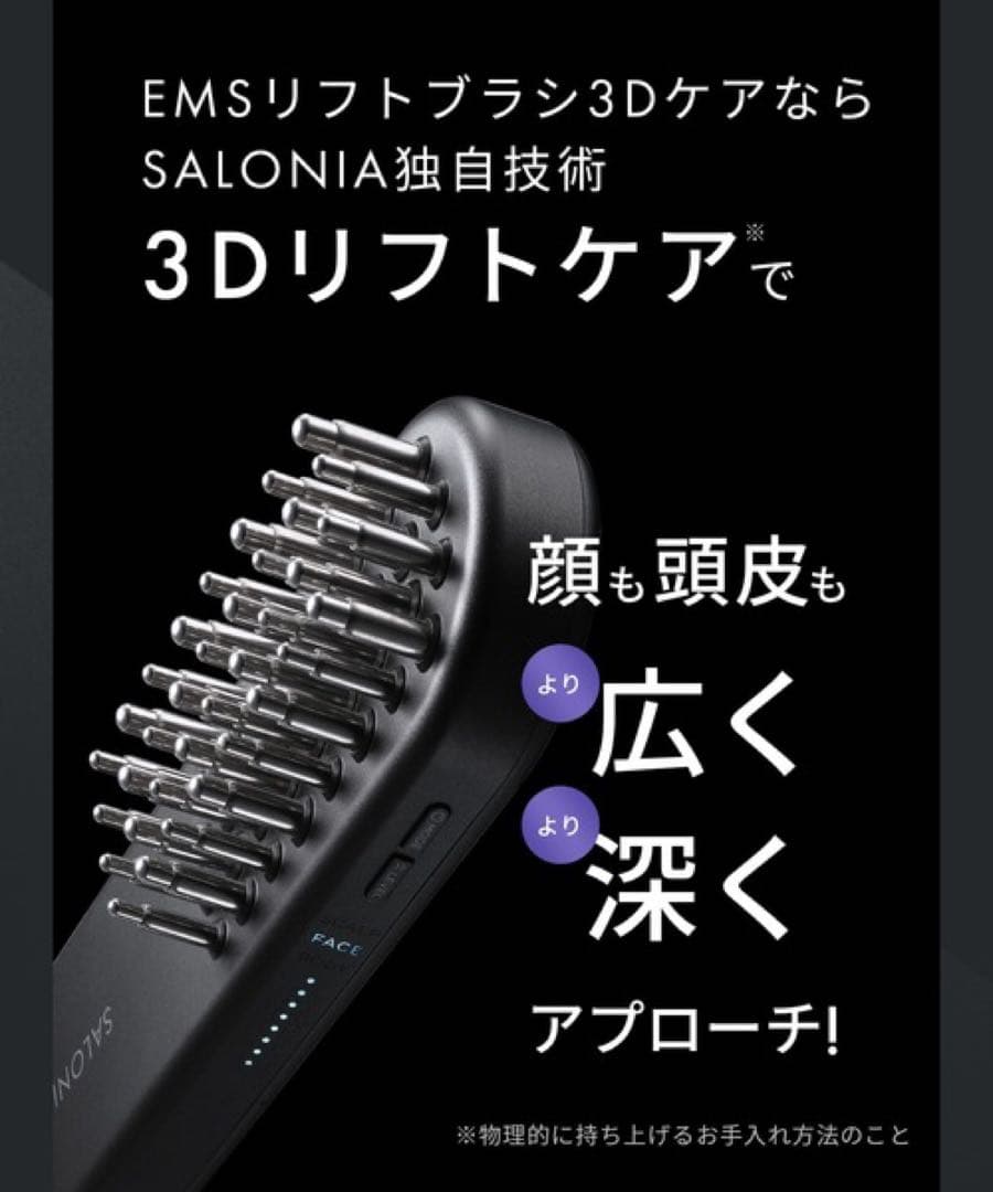 クリスマスに！新品未開封 サロニアEMSリフトブラシ 3Dケア