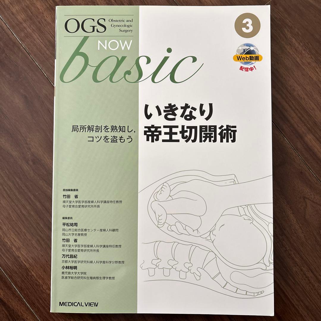 OGS NOW basic No.3 いきなり帝王切開術