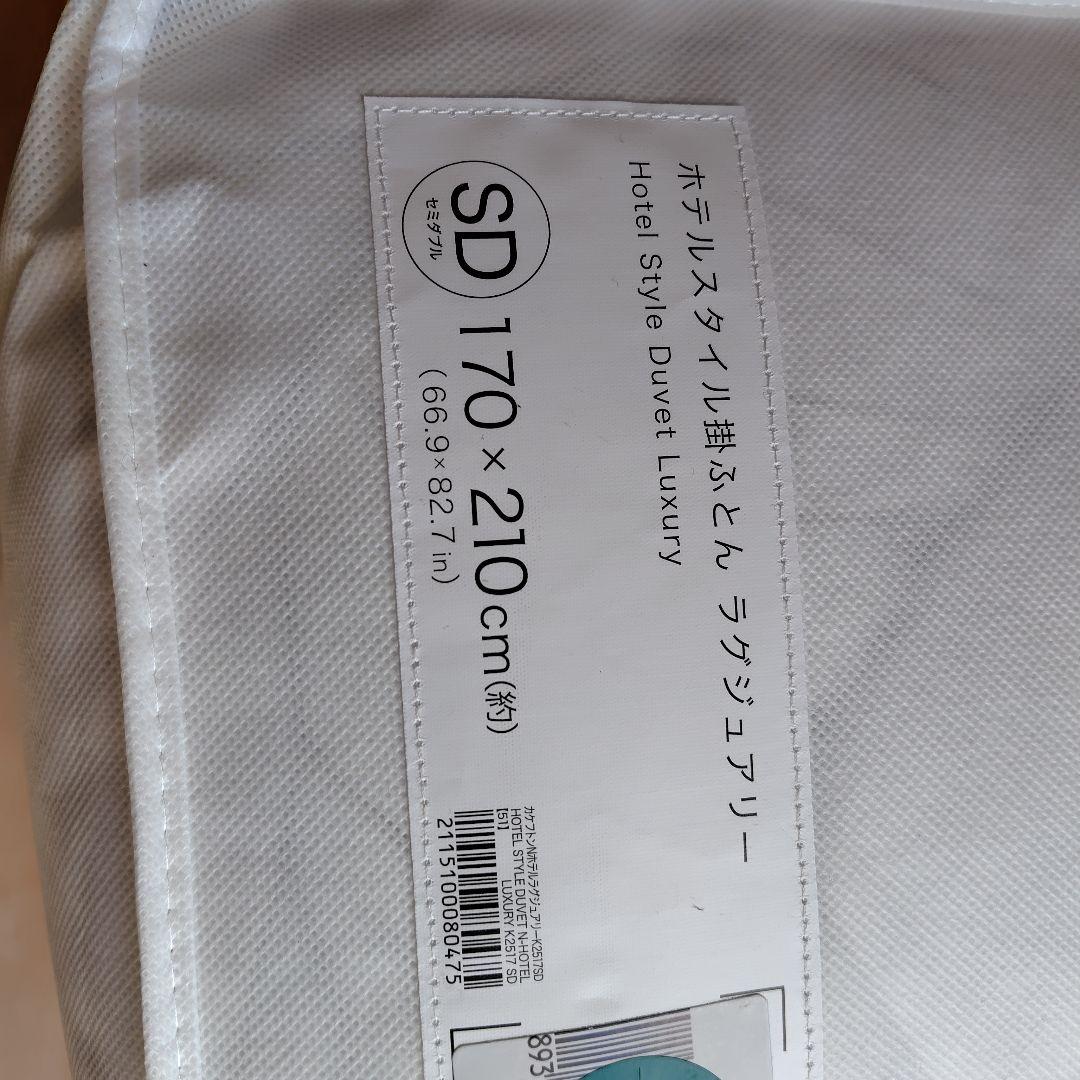 NITORI ホテルスタイル 掛け布団 ラグジュアリー セミダブル