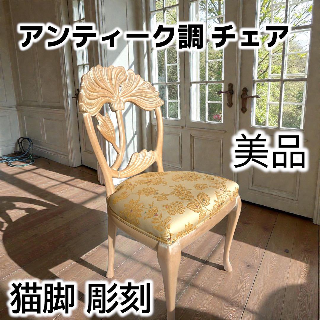 ◉アンティーク調 猫脚 彫刻 ◉ダイニングチェア 木製 1脚