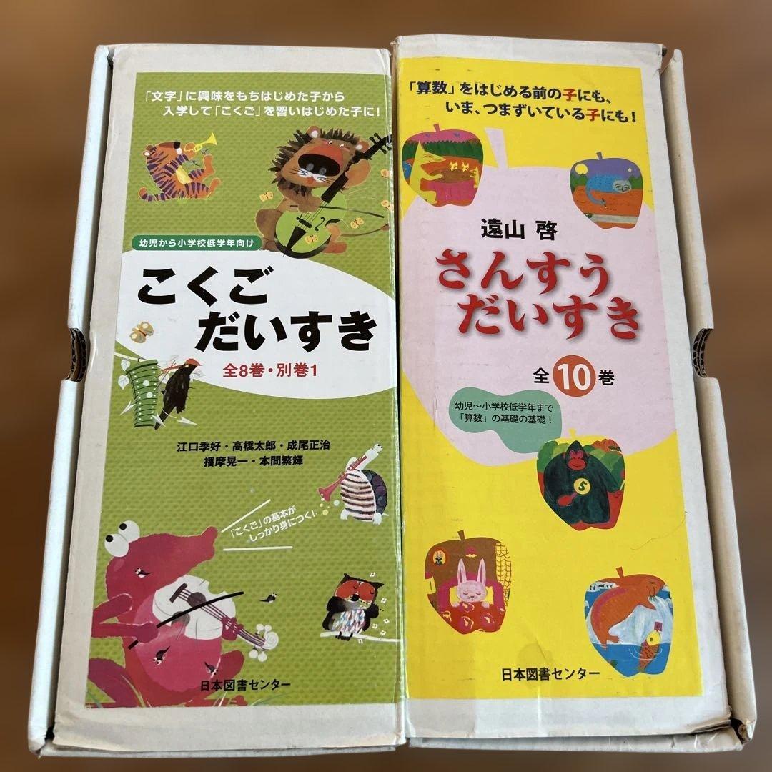 こくごだいすき・さんすうだいすき 全巻セット