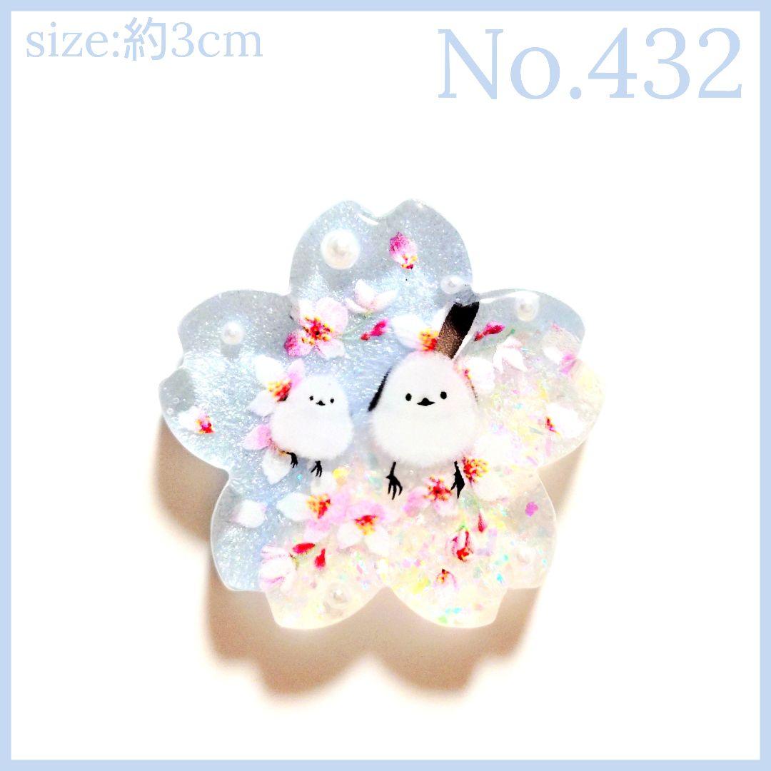 No.432　レジン ヘアゴム キーホルダー ピンバッジ シマエナガ桜透け感あり