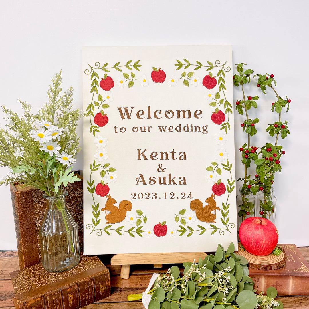 ウェルカムボード　リスとりんご刺繍　ウェディング　結婚式　名入れ