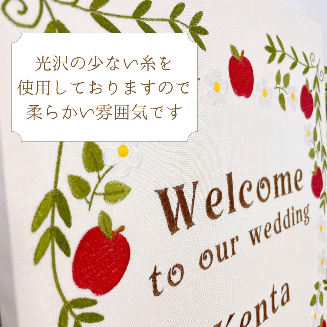 ウェルカムボード　リスとりんご刺繍　ウェディング　結婚式　名入れ