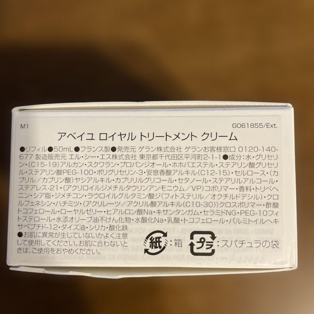 お値下げ　ゲランアベイユロイヤルトリートメントクリーム50ml リフィル