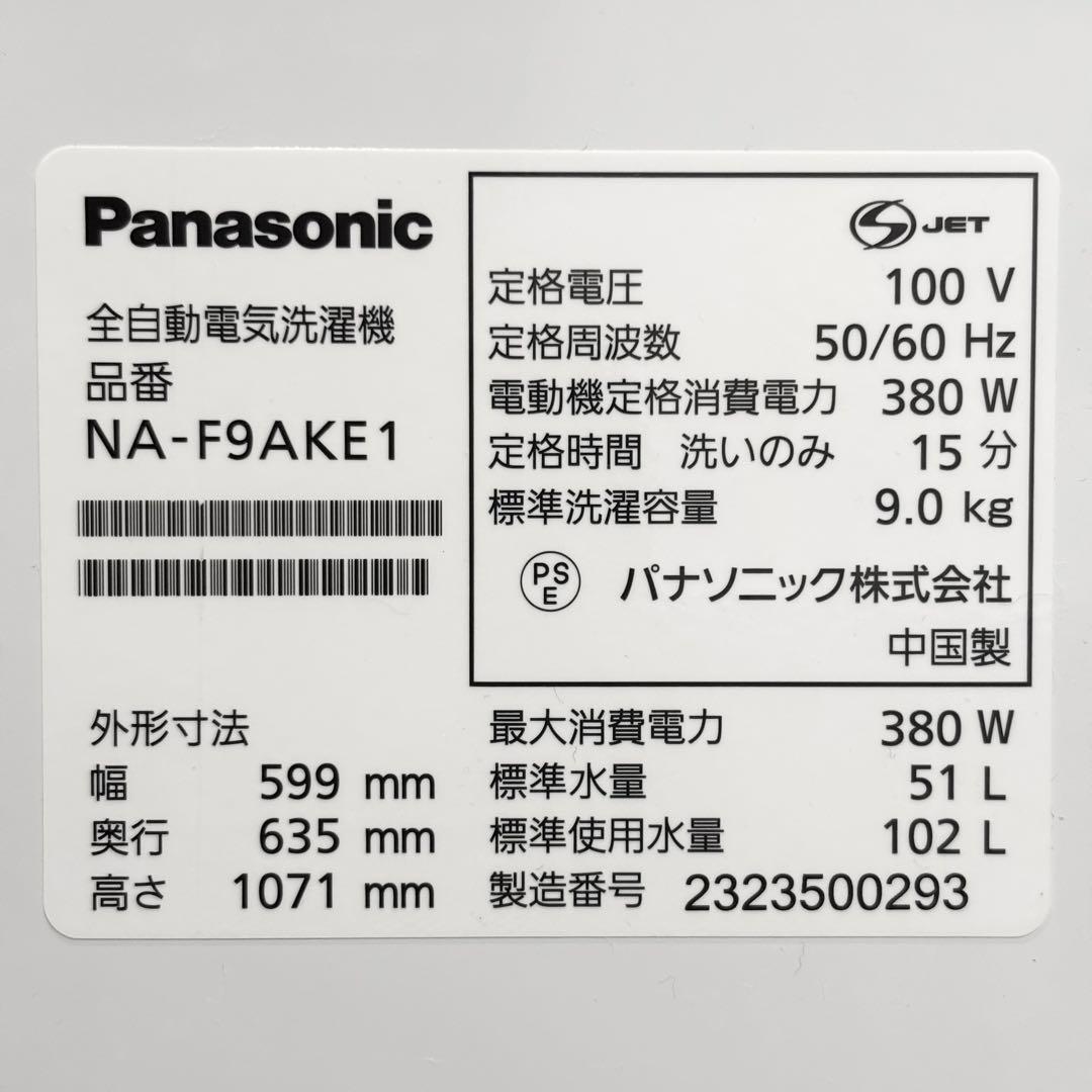 【美品/2023年製】Panasonic 縦型洗濯機 9kg