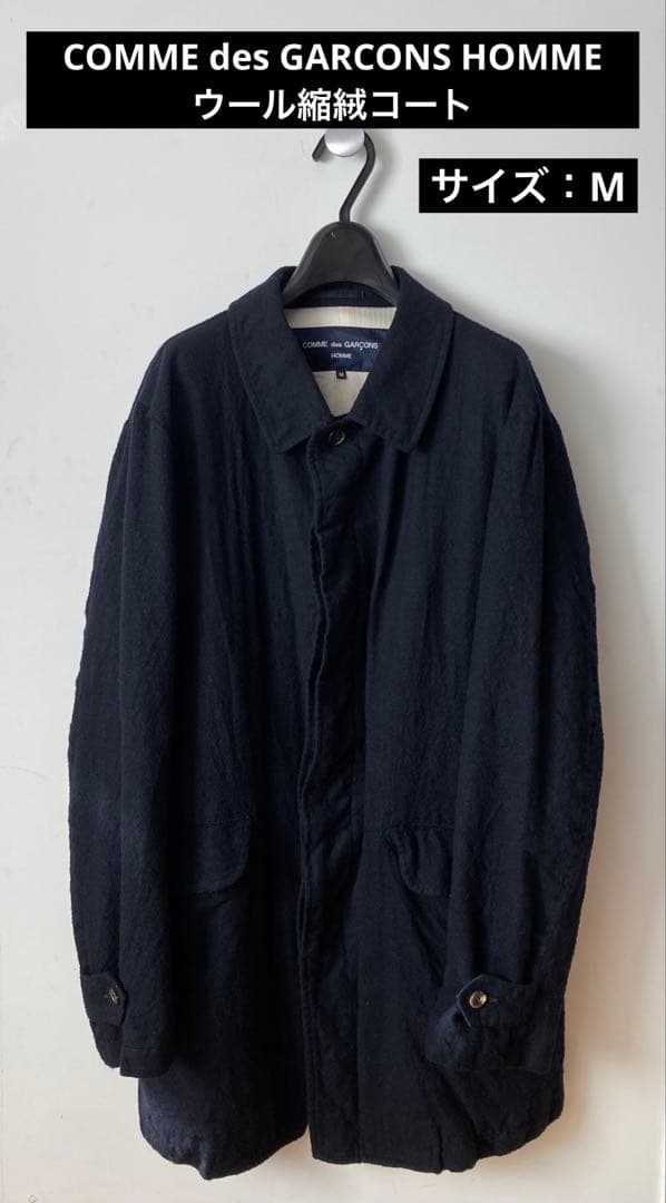 COMME des GARCONS HOMME ウール縮絨バルマカーンコート