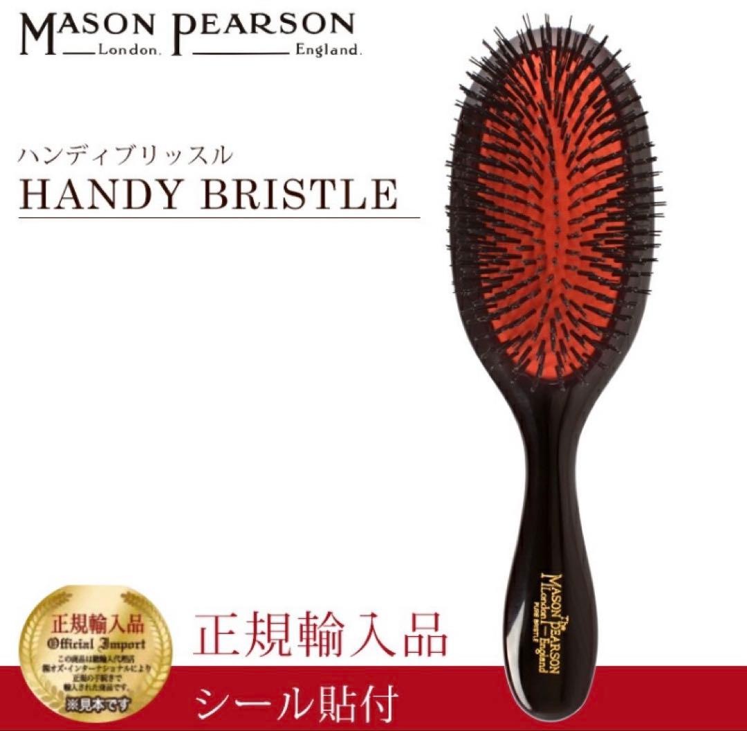 メイソンピアソン 正規品 ハンディブリッスル 猪毛ヘアブラシ＋クリーニングブラシ