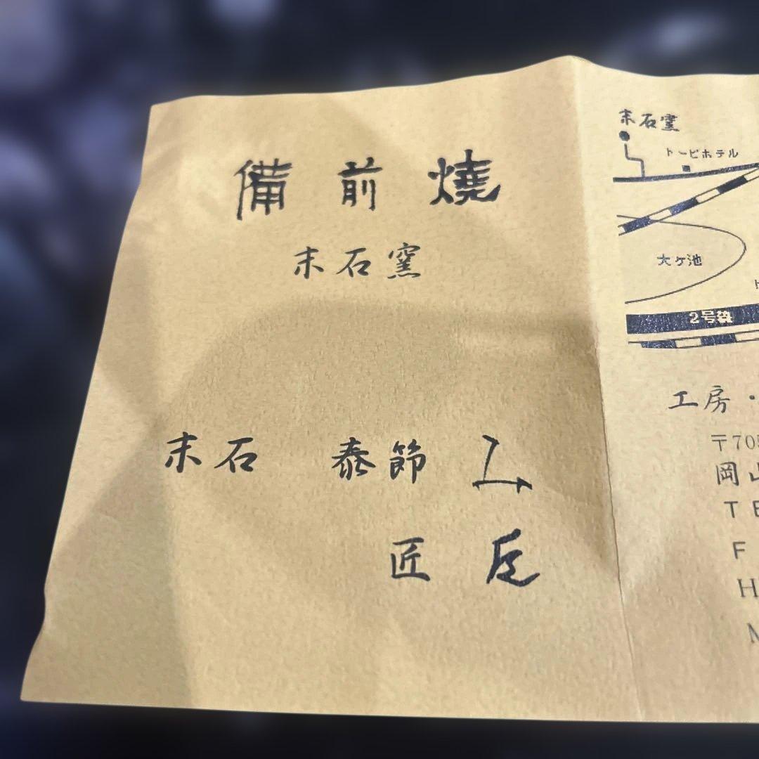 備前焼 末石窯　皿✖️5枚