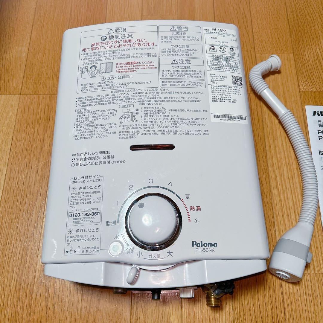 Paloma パロマ プロパンガス ガス湯沸器 PH-5BNK 2024年式