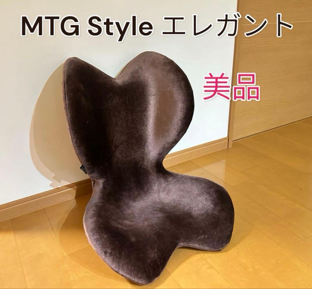 MTG Style スタイル エレガント 骨盤サポート 姿勢ケア 座椅子