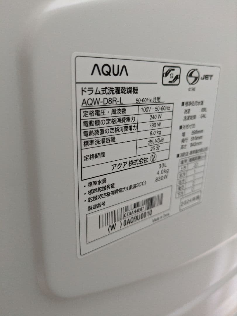 2024年製 AQUA AQW-D8R(W) 8kg ドラム式洗濯機
