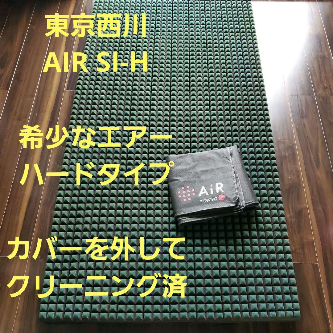 あ*)様 ② 東京西川 エアー AIR SI-H シングル 希少なハードタイプ