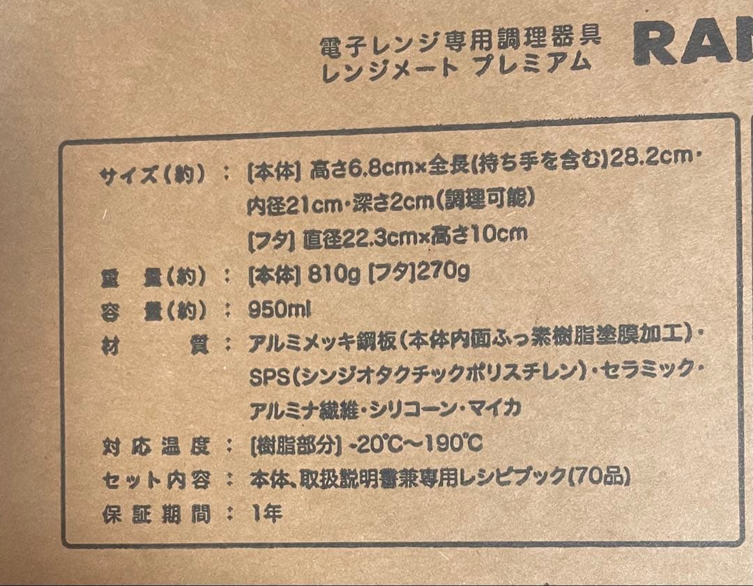 【最安値】レンジメート ブレミアム ブラック ☆新品未開封☆保証書・レシピ付き☆