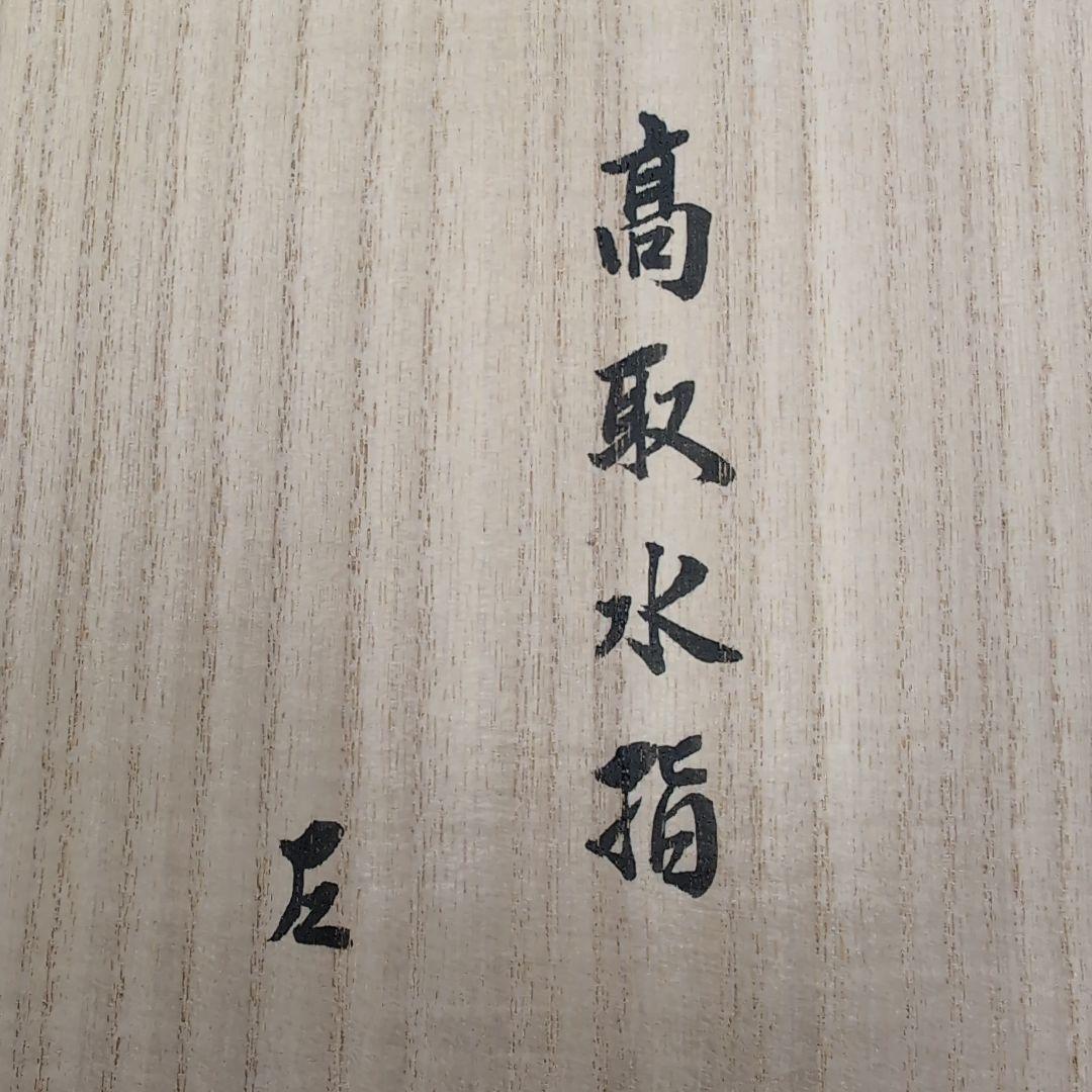 高取焼　水指　13代高取八仙　表千家而妙斎書付　茶道具