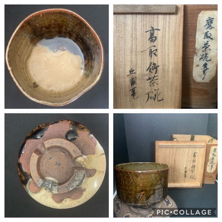 時代茶道具　古高取　侍茶碗　丘甫菴