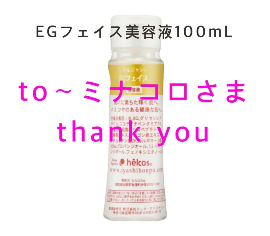 EGフェイス美容液100mL