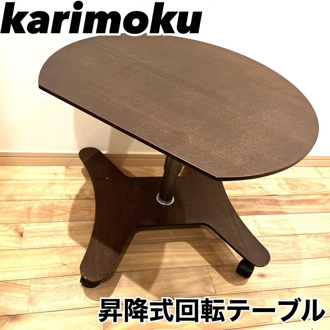 カリモク　チターノ　回転　サイドテーブル　昇降式　キャスター付　ローテーブル