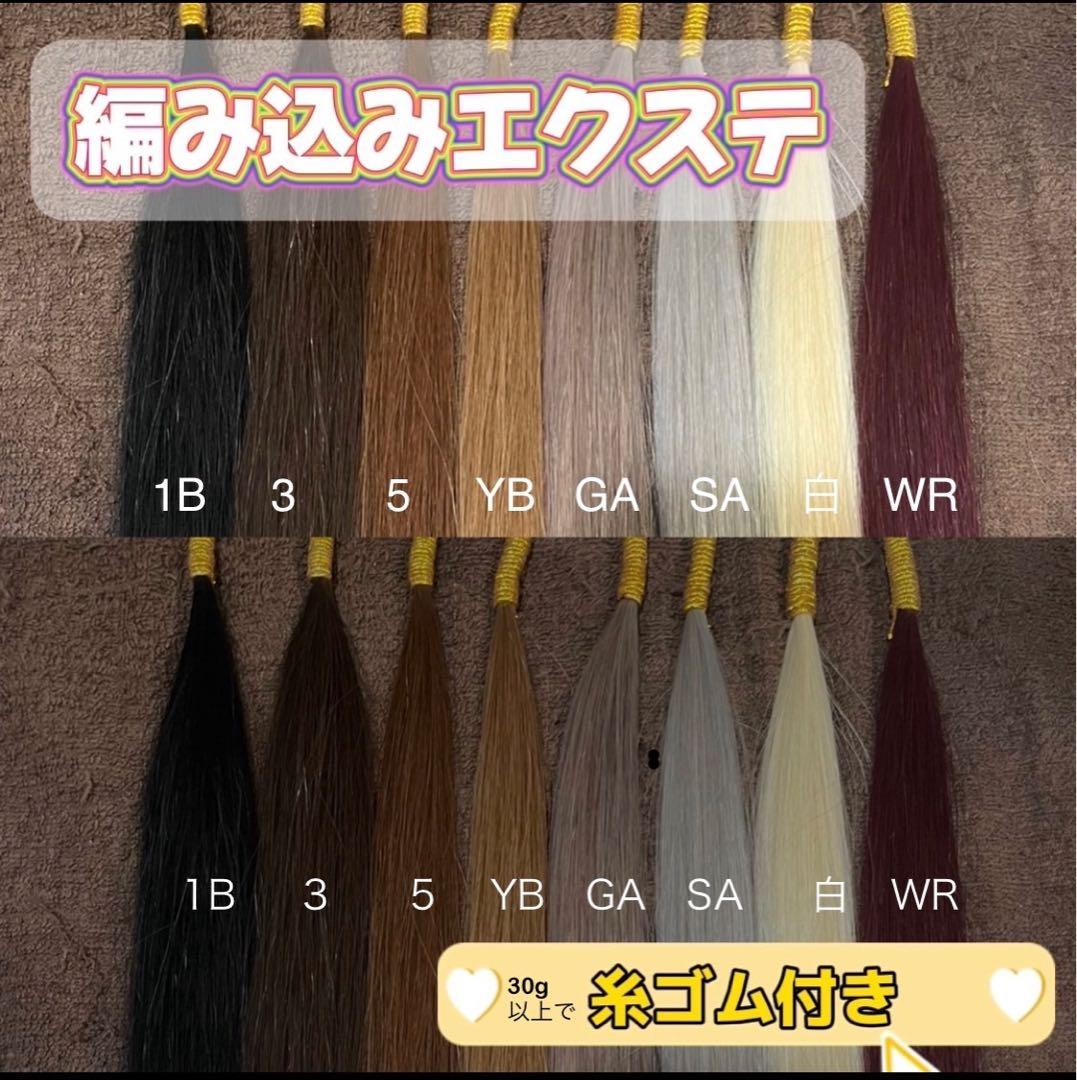 YBを20本、5を30本 　編み込み♡ エクステ♡ 長さ58cm