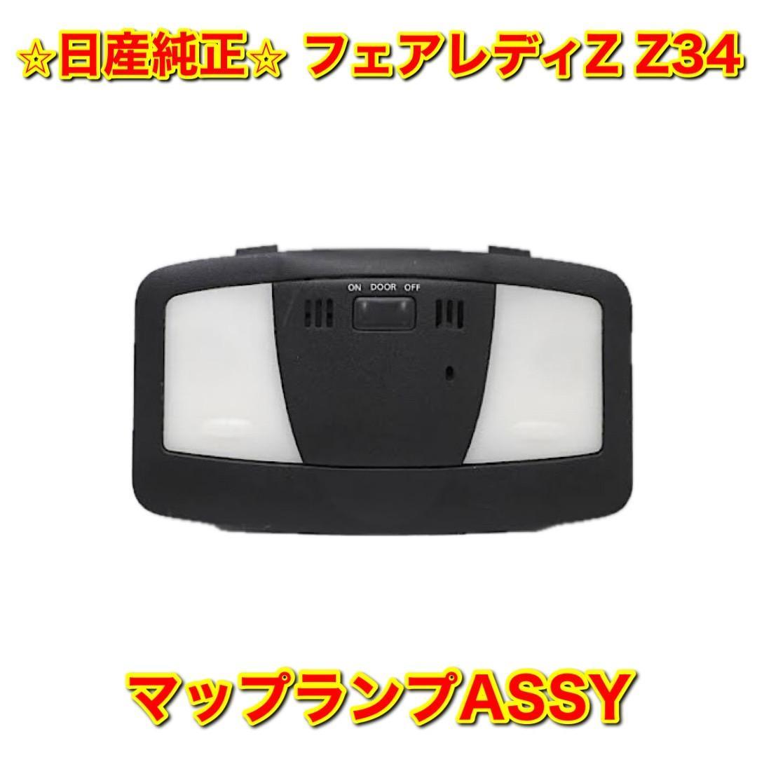 【新品未使用】フェアレディZ Z34 マップランプ ルームランプ 日産純正部品