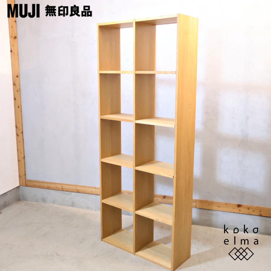 無印良品 MUJI オーク材 スタッキングシェルフ 5段・2列 オープンシェルフ