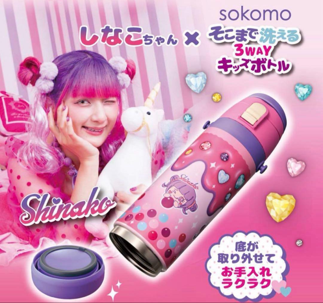 しなこちゃん×sokomo 3WAYキッズボトル 450ml・600ml
