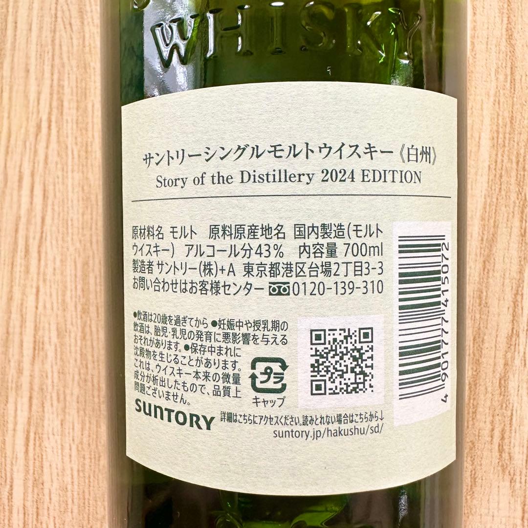 THE HAKUSHU シングルモルトウイスキー 2024 EDITION