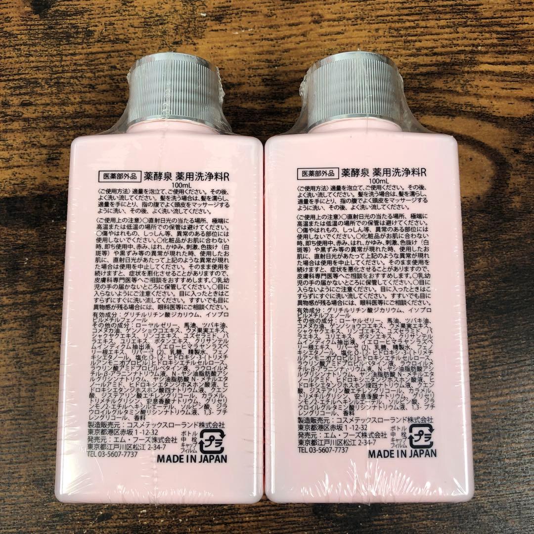 未開封 薬酵泉 薬用洗浄料R セット