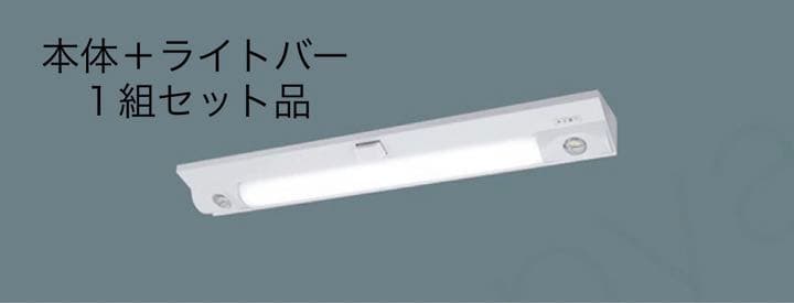 ❗️割引中❗️【Panasonic】本体＋ライトバー 非常用照明器具・センサ付