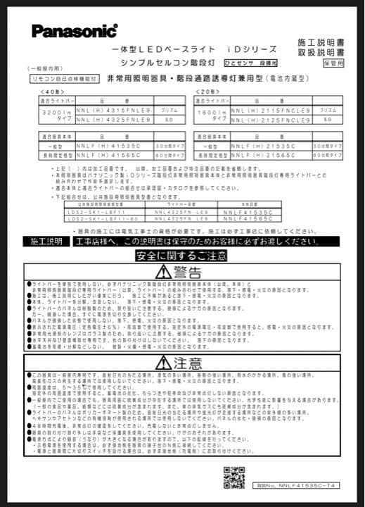 ❗️割引中❗️【Panasonic】本体＋ライトバー 非常用照明器具・センサ付