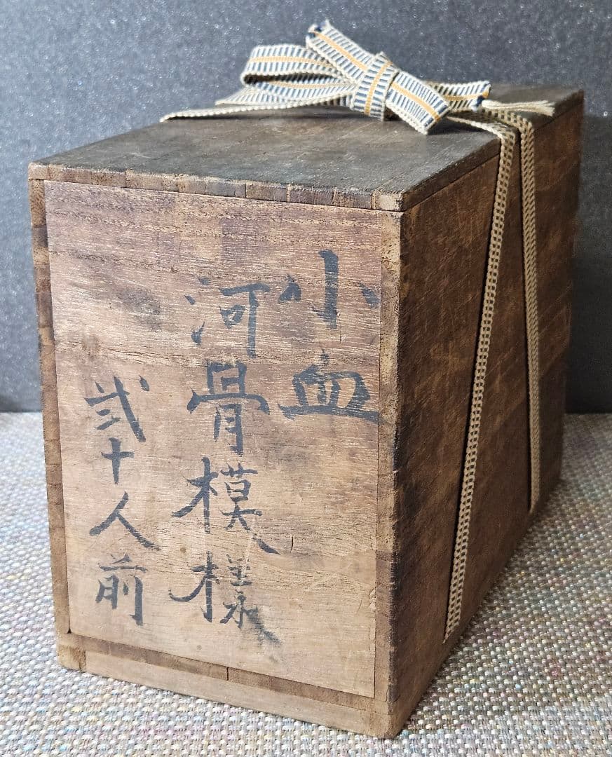 明治時代　古瀬戸　古美濃系　呉須　染付 かわほねの図　小皿　豆皿　手塩皿　20客