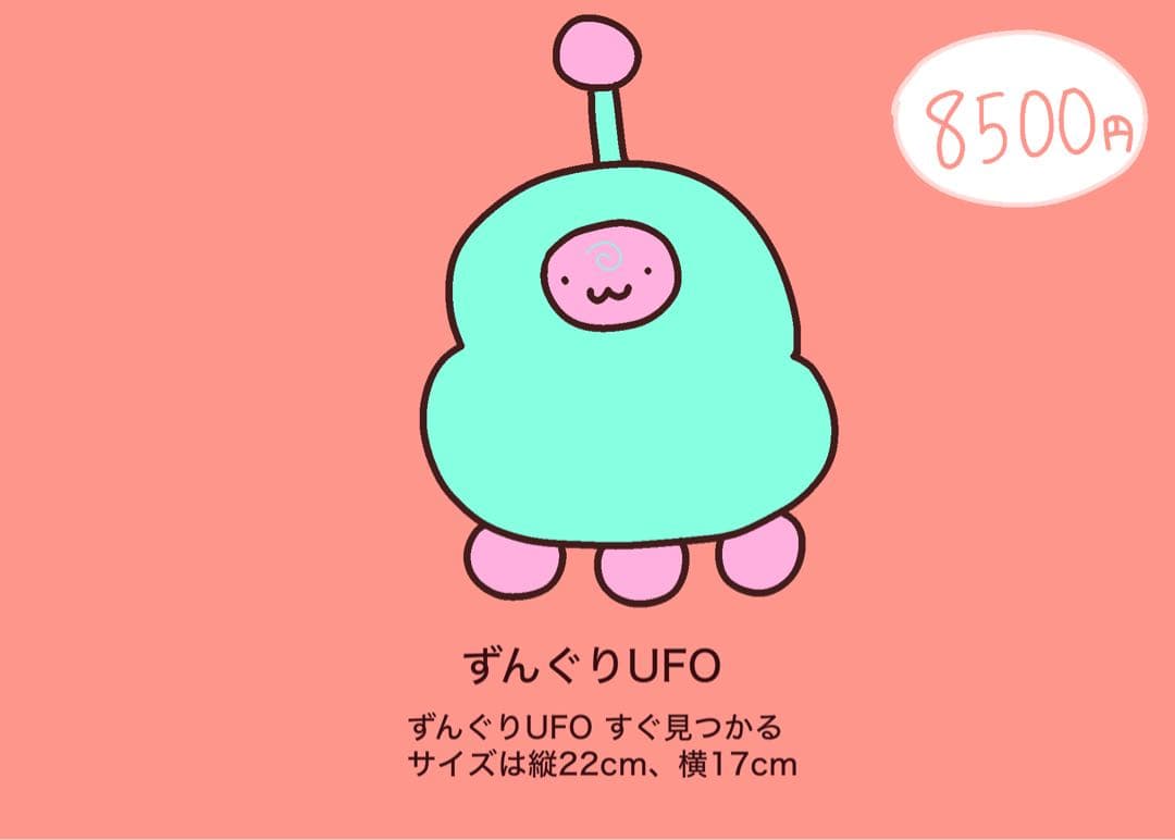 ずんぐりUFOのぬいぐるみ