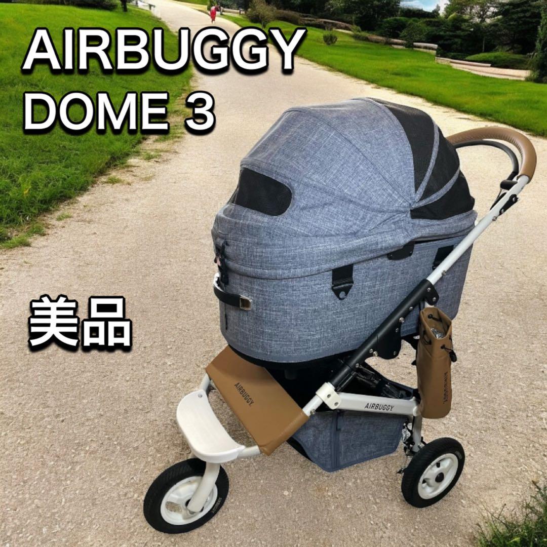 エアバギー　AIRBUGGY　ドーム3　DOME3　ラージ　ペットカート