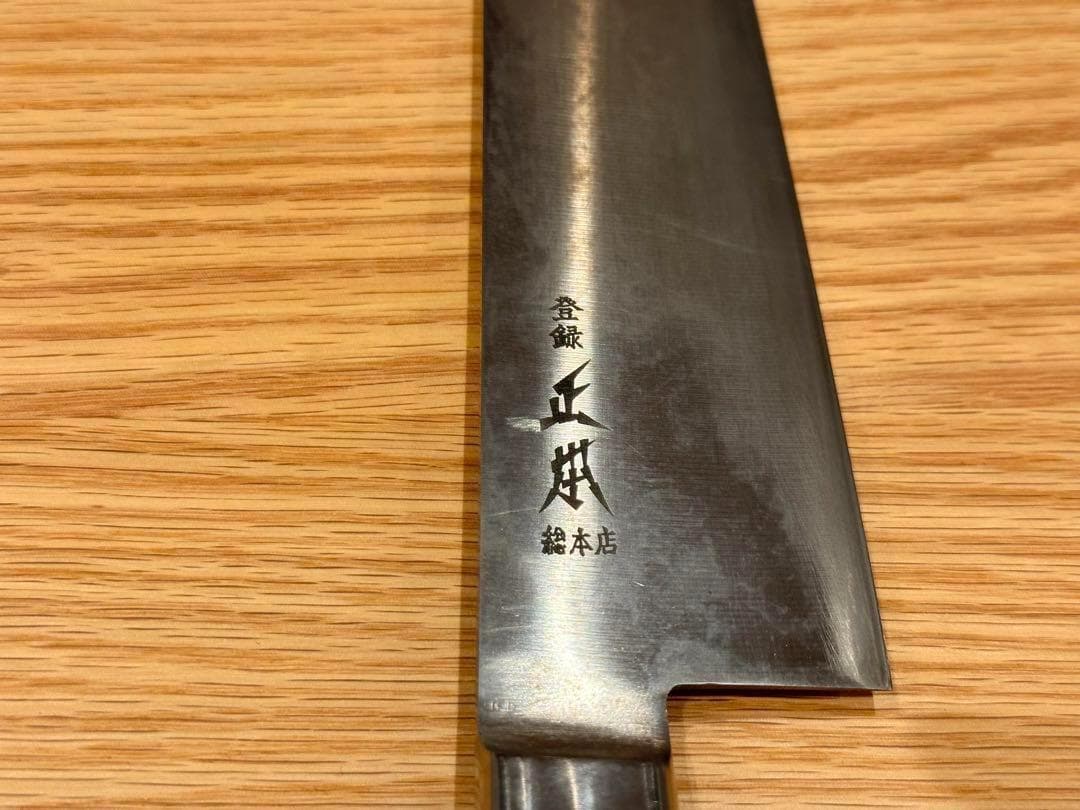 正本総本店 純鋼 牛刀 240mm 高級包丁 日本製 包丁