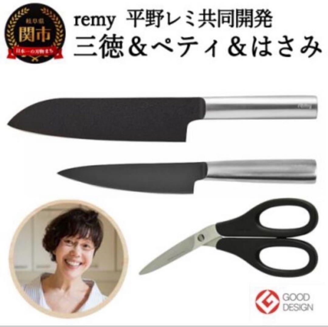 新品 remy クロの包丁 3点セット 三徳包丁 ペティ ナイフなハサミ