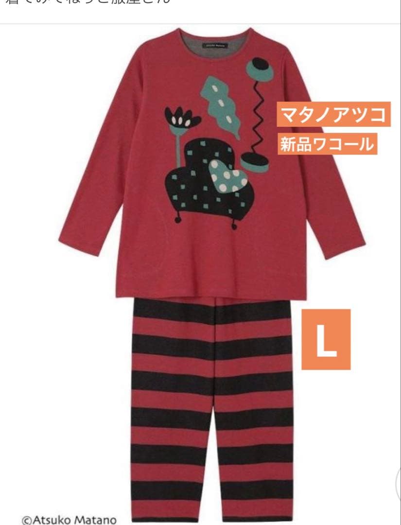 新品ワコール　マタノアツコ ソファー　パジャマ 赤　L