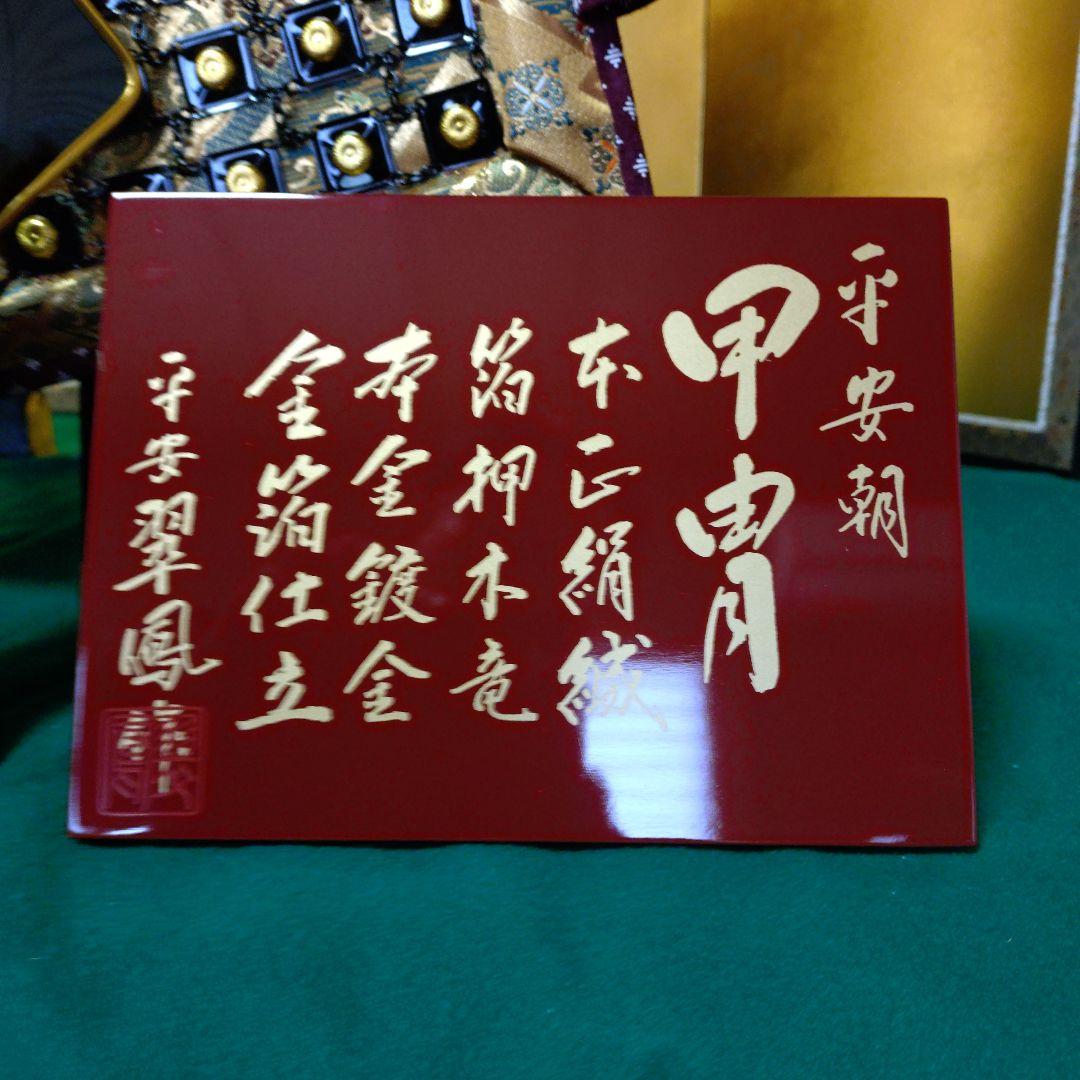 平安翠鳳作　15号　五月人形 甲冑飾り