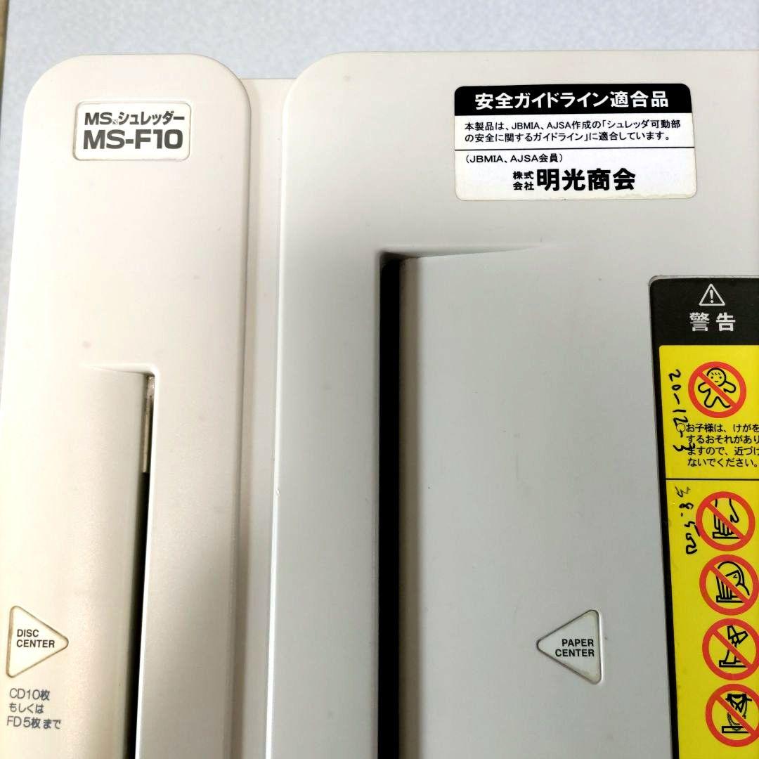 明光商会 MSシュレッダー MS-F10 業務用シュレッダー